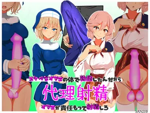 [SAN210 ( sanni - itizero ) ] dairi syasei ～ sukebe na omae no karada de bokki si ta n da kara omae ga sekinin moxtu te syasei siro