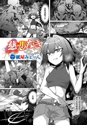 [紙屋みょーん]  慈悲なき