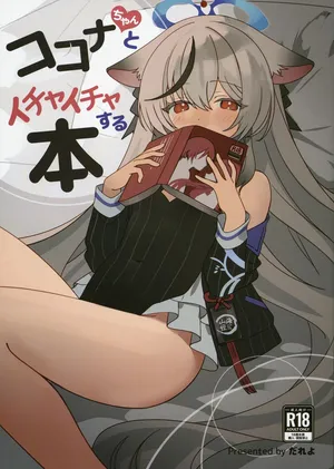 [しわあわせ (だれよ)] ココナちゃんとイチャイチャする本 (ブルーアーカイブ) [DL版]