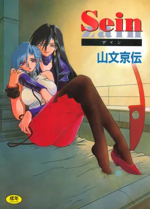 [Sanbun Kyoden] Sein [Digital]