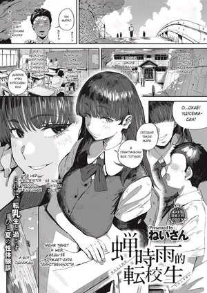 [Neisan] Semishigure no Tenkousei | Переведенный ученик в сезон цикад (Virgin Eaters) [Russian] [Uwutismm] [Digital]