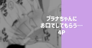 [りこぴん2000] プラナちゃんにお口でしてもらう…