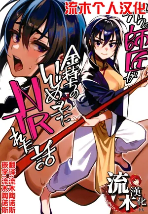 [ドクダミ (沖田あばば)] ボクの師匠が金持ちのいじめっ子にNTRれた話 [流木个人汉化]