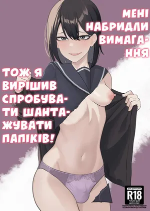 Мені набридли вимагання, тож я вирішив спробувати шахраювати папіків!