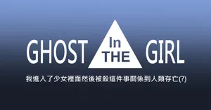 [Zhen! DC] Ghost in the Girl [Chinese]