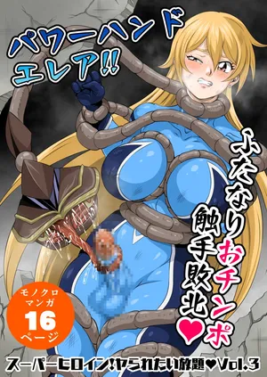 [夜ノヲカズ食堂(調理員)]スーパーヒロイン!ヤラれたい放題Vol.3【パワーハンドエレア!!ふたなりおチンポ触手敗北】