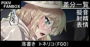 [ジョニー] 落書き トネリコ