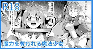 [吉本] 魔力を奪われる魔法少女