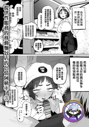 [Toku] Nuki Ari Houmon Panya no Ero Oba-san 1-3 | 提供性服務的移動麵包店的好色阿姨 1-3 [Chinese] [天帝哥個人漢化]