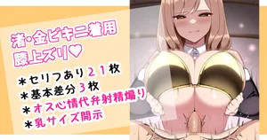 [さきです] 渚・金ビキニ着用膝上ズリ♡