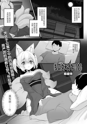 [DarumaSamurai]Kitsunetsuki | 狐妖作祟 (Loli Babaa Senmon Anthology Chiyoko Maki no Kyuu) [Chinese] [吗喽汉化组]