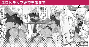 エロトラップができるまで