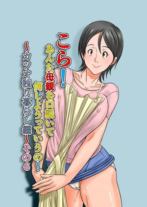 [Hoyoyodou] Kora! Anta Hahaoya o Kudouite Nani Shiyoutte Iu no ~Katsuo Hitorigurashi Hen~ Sono6