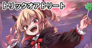 [奥ヴぁ] トリックオアトリート