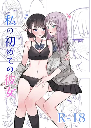 [Bonnou Sousaku (Bon)] Watashi no Hajimete no Kanojo