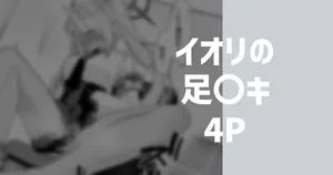 [りこぴん2000] イオリの足〇キ