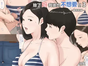 [Horsetail] Kaa-san Janakya Dame Nanda!! 3 ~Natsuyasumi Zenpen~  |  除了妈我谁也不想要!!3 ~暑假前篇~ [透明的] [Chinese]