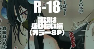 [りんごくらぶ] 龍娘は盛りたい編