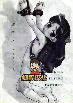 [OKINA] 魂融点 _SHRIEK_ [中文][紅哥汉化]