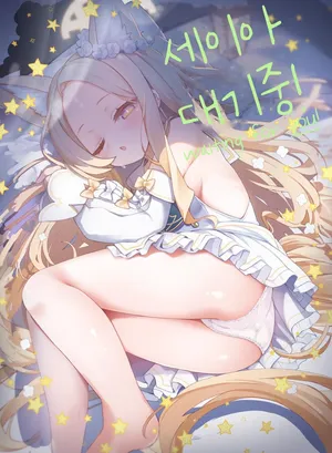 (C104) [TrinkeT (Karaage3)] Seia, Taiki Tyuu! | 세이아, 대기 중! (Blue Archive) [Korean] [Digital]