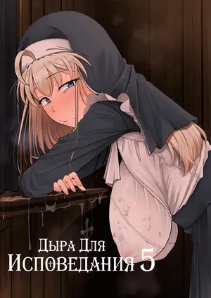 [Jikahatsudensho (flanvia)] Confession Hole / Дыра для исповеданий Vol.5 [Russian] (translate by: Traster)
