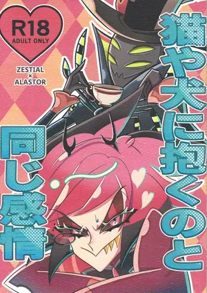 [TRICK OR GAMBLE (Yakugo)] Neko ya inu ni daku no to onaji kanjo (Hazbin Hotel)