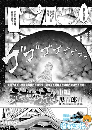 [Kokusei Roukun] Eisei no Nagare Chuuhen | 永世之流 中篇 (Towako 18) [Chinese] [沒有漢化] [Digital]