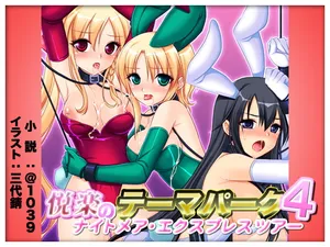 [＠1039] 悦楽のテーマパーク4 ナイトメア・トレインツアー