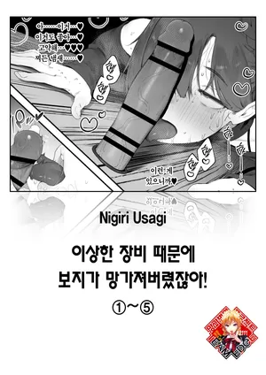 [Nigiri Usagi] Hen na Soubi no Sei de Omanko Kowarete Shimatta dewa nai ka! | 이상한 장비 때문에 보지가 망가져버렸잖아! [Korean] [Team Edge] [Ongoing]