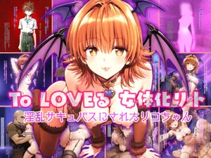 [妄想ティーエス(NovelAI)]  To LOVEる 女体化リト 〜淫乱サキュバスにされたリコちゃん〜