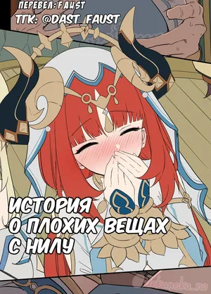[Dokuneko Noil] История о плохих вещах с Нилу [Russian] (translate by: Faust)