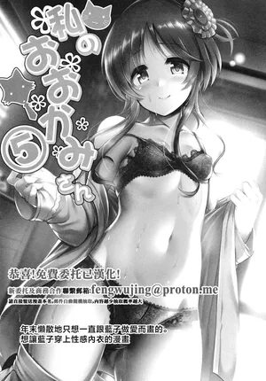 (C97) [listless time (ment)] Watashi no Ookami-san 5 | 我的狼先生 5 (THE IDOLM@STER CINDERELLA GIRLS) [Chinese]