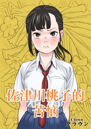 佐津川桃子の苦悩 [Chinese] [紫藤汉化组]