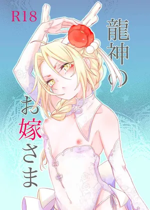 [estrella (Yano Rahna)[      Ryūjin no o yome-sama  ]  (Fullmetal Alchemist]