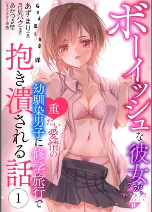 [あずまりｘ月見ハク] ボーイッシュな彼女が、重たい愛情の幼馴染男子に修学旅行で抱き潰される話 1-3 [Chinese] [godbing个人汉化]