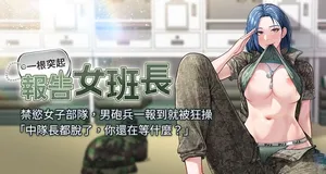 [TwoJ & 喀唦喀唦31 & 帕噗] 报告女班长:一根突起 |  報告女班長:一根突起 1-7 [Chinese] [Ongoing]