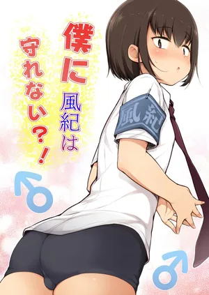 [Yuruyakatou] Boku ni Fuuki wa Mamorenai?! [French]