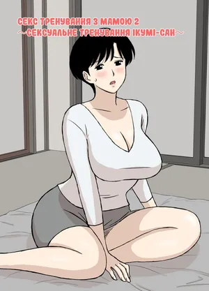 [Urakan] Mama to Ero Neri 2 ~Ikumi-san no Ero Neri Shuugyou~ | Секс тренування з мамою 2 ～ Сексуальне тренування Ікумі-сан [Ukrainian] [Amator Mellek]