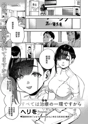 [ヘリを]すべては治療の一環ですから[中國翻譯]