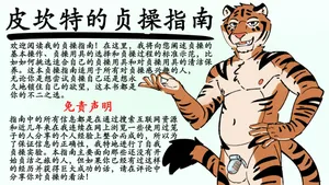 [Picante]Picante's chastity guide[ Chinese][ x8088mc]