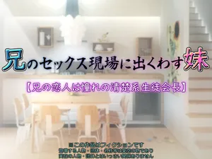 [ itigo kure-pu oomori gumi] ani no sekkusu genba ni de kuwasu imouto【 ani no koibito ha akoga re no seiso kei seito kaityou】