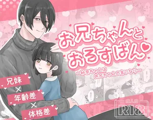 [Kamekame Club] Oniichan to Orusuban ~Sana-chan wa Oniichan no Iinari~