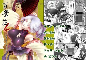 [三色坊 (黒青郎君)] 百華荘04 《赤瞳夜叉唐水仙の恐怖》 [DL版]