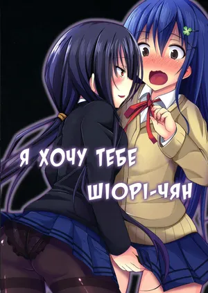 Я хочу тебе, Шіорі-чян