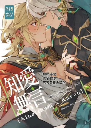 [megumignsn] Love of Haravatat requires no words｜知论派的爱意无需言语