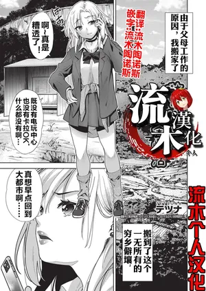 [テツナ] ギャルの田舎性活 [流木个人汉化]
