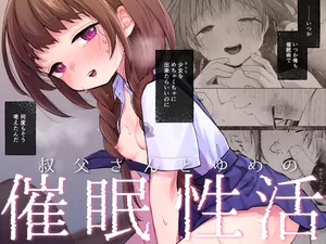 [禁漫汉化组][しぷおる] 叔父さんとゆめの催眠性活 [DL版]