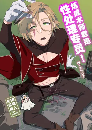 [Torirobitten! (Mizcored)]Alchemist-kun is a sex worker! I 炼成术师君是性处理专员![Chinese] [妖玖汉化] [Digital]