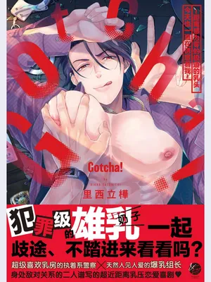 [里西立樺]Gotcha！距离感为零的极道的乳头今天也在诱惑着我～[Chinese] [看海汉化组] [Digital]