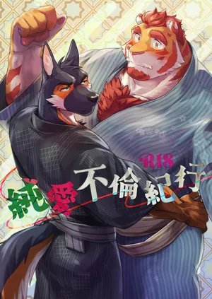 [Fuyoudo] 純愛不倫紀行  [Japanese][Digital]